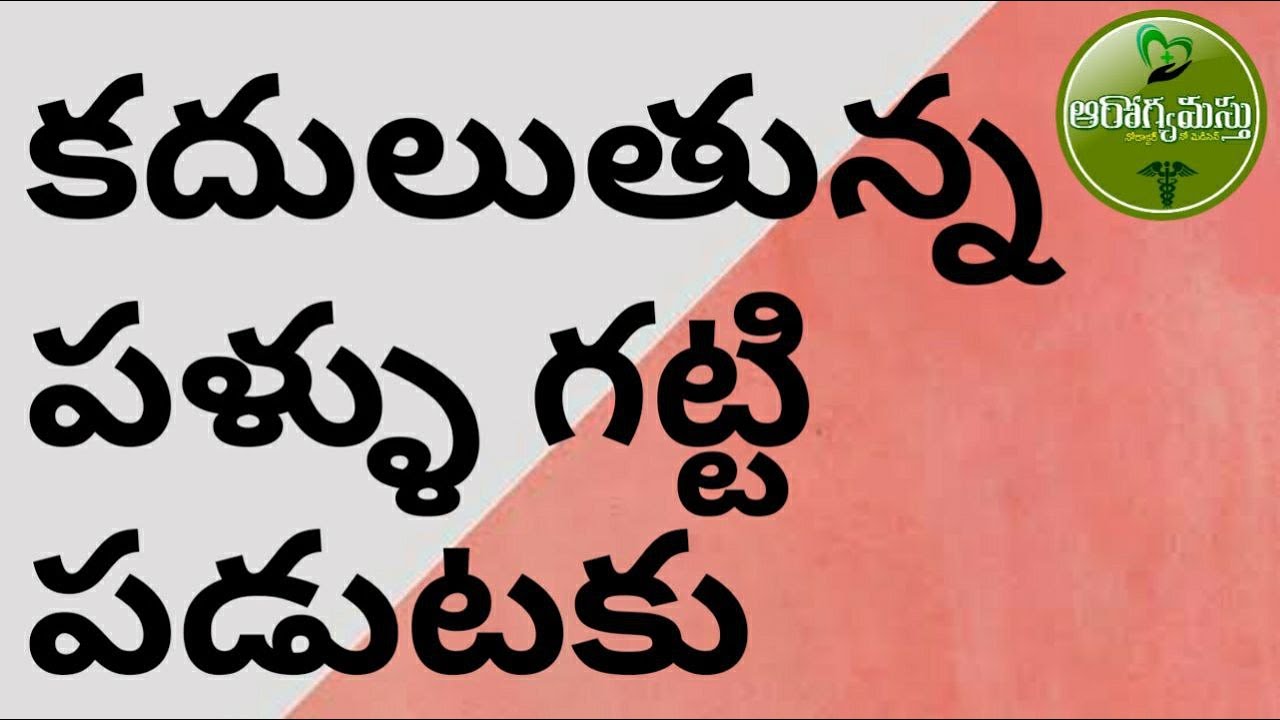 కదులుతున్న పళ్ళు గట్టి పడుటకు చిట్కా - AROGYAMASTHU
