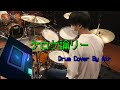 ケロケ論リー。/泣き虫|Drum Cover By Air【叩いてみた】