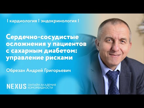 Сердечно-сосудистые осложнения у пациентов с сахарным диабетом: управление рисками