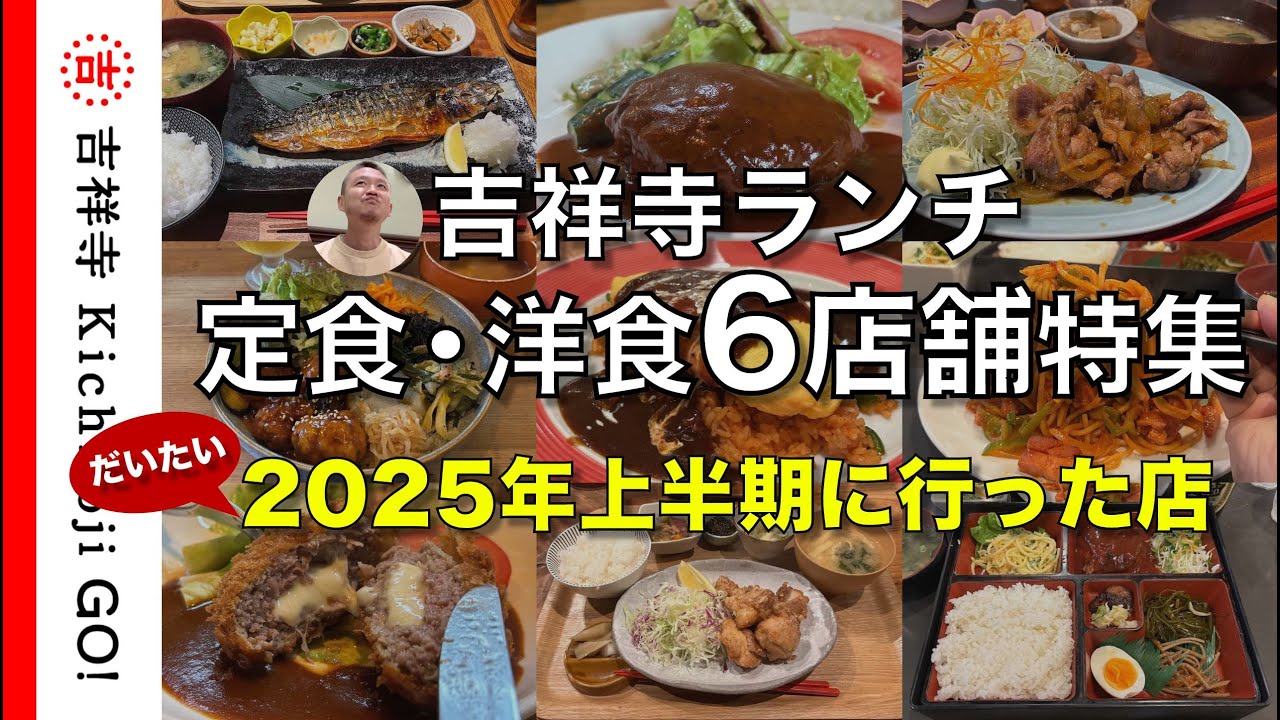 【吉祥寺ランチ】ランチにぴったり。吉祥寺の定食・洋食6店舗まとめ