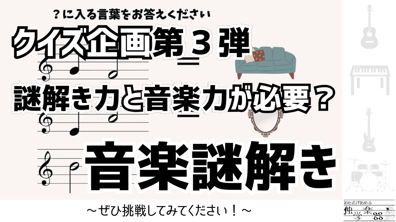 【謎解き】音楽知識が必要な謎解き作ってみました！