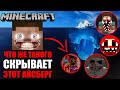 АЙСБЕРГ МАЙНКРАФТ | Теории и факты Minecraft [Все Части]