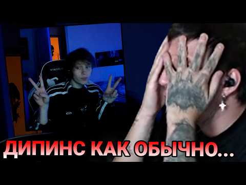 МАЗЕЛЛОВ СЛУШАЕТ: ДИПИНС - КИСЛОРОД (невышедший трек + Exclusive Edition)