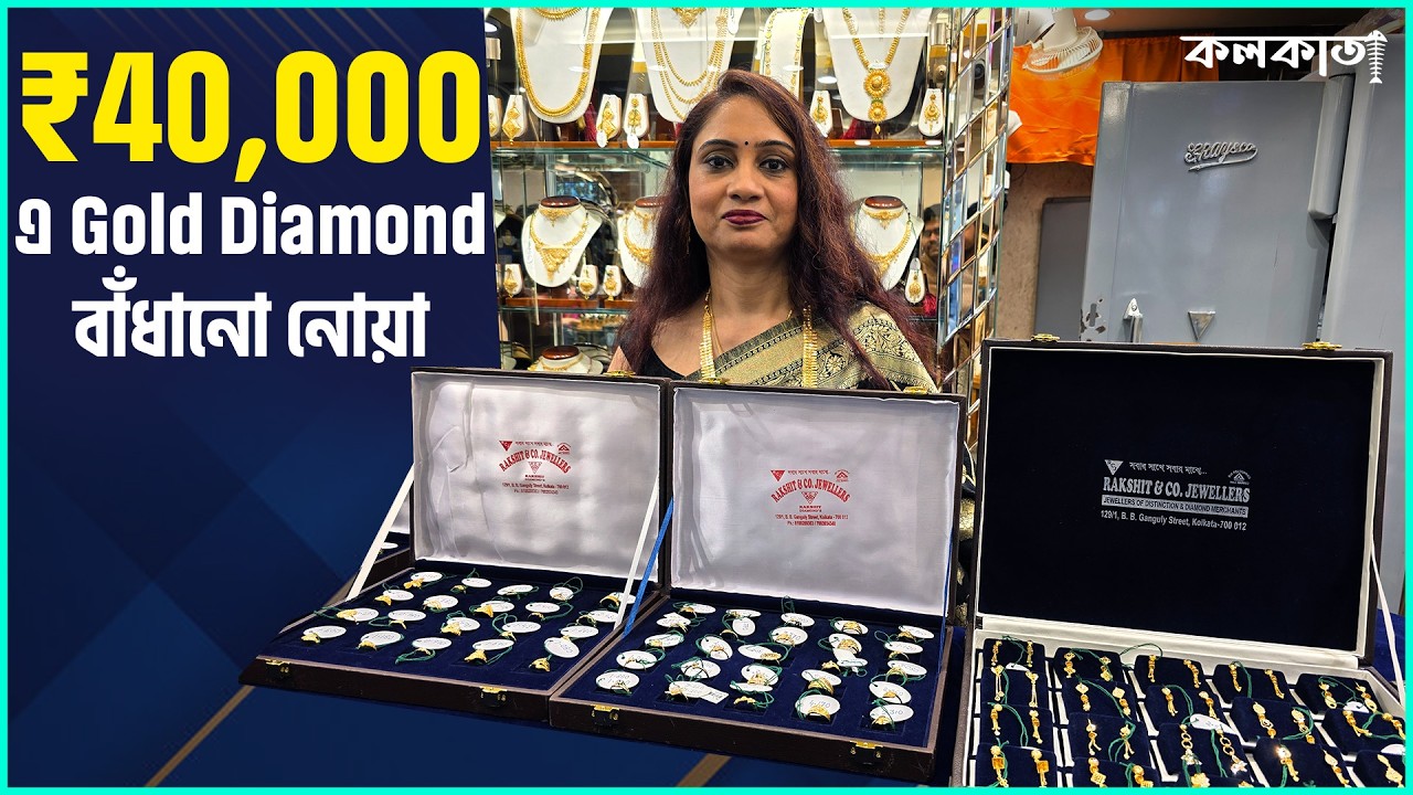 Rakshit Jewellers Bowbazar Diamond Ring Collection💎 মাত্র 4999 টাকা হীরের গয়না 🏵️৮ হাজারে হীরের আংটি