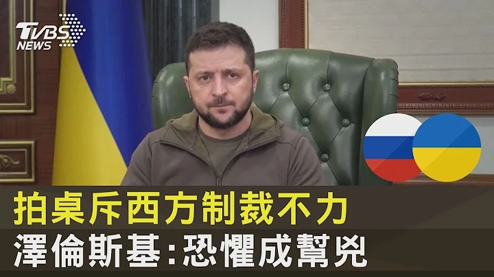 拍桌斥西方制裁不力 澤倫斯基:恐懼成幫兇｜TVBS新聞 - 天天要聞