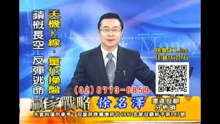 20171220 徐名澤 贏家戰略