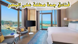 أفضل 10 فنادق في جدة مطلة على البحر 🇸🇦