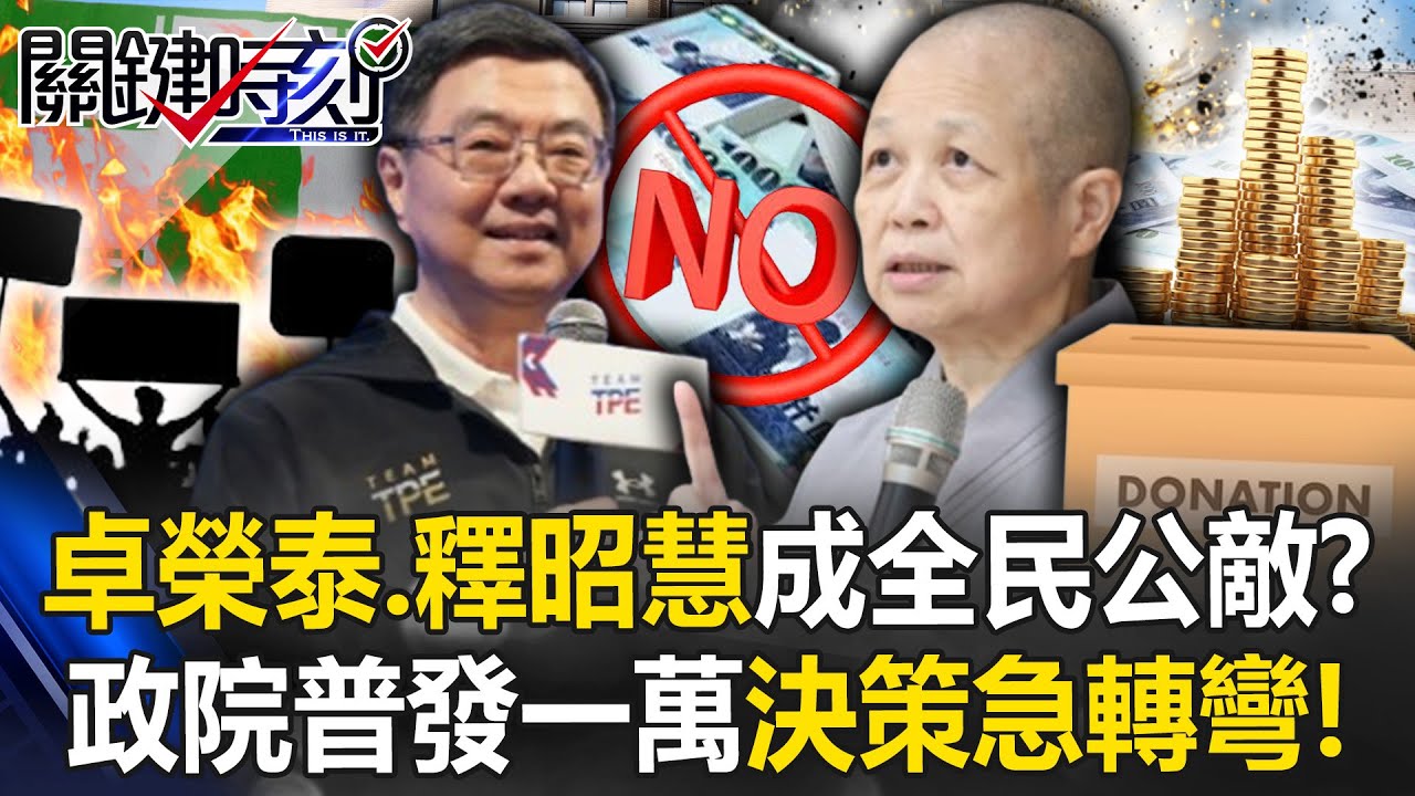 卓榮泰、釋昭慧聯手拒領一萬成「全民公敵」！？ 綠營跳腳政院決策急轉彎！【關鍵時刻】 張炤和 張禹宣 吳政峰 @ebcCTime