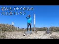 宮の大イチイからの川上岳・位山 縦走トレラン