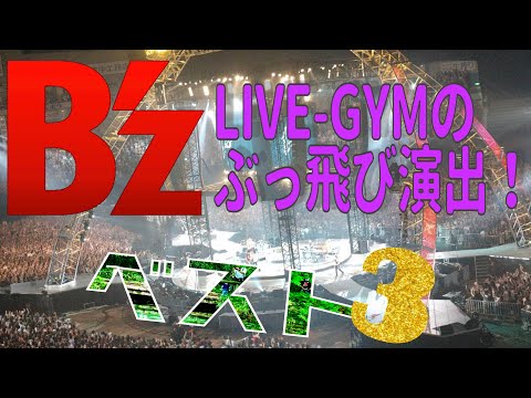 B'z解説「LIVE-GYMぶっ飛び演出ベスト3！」