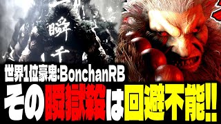 SF6】世界1位豪鬼！その瞬獄殺は回避不能www「ボンちゃん(BonchanRB