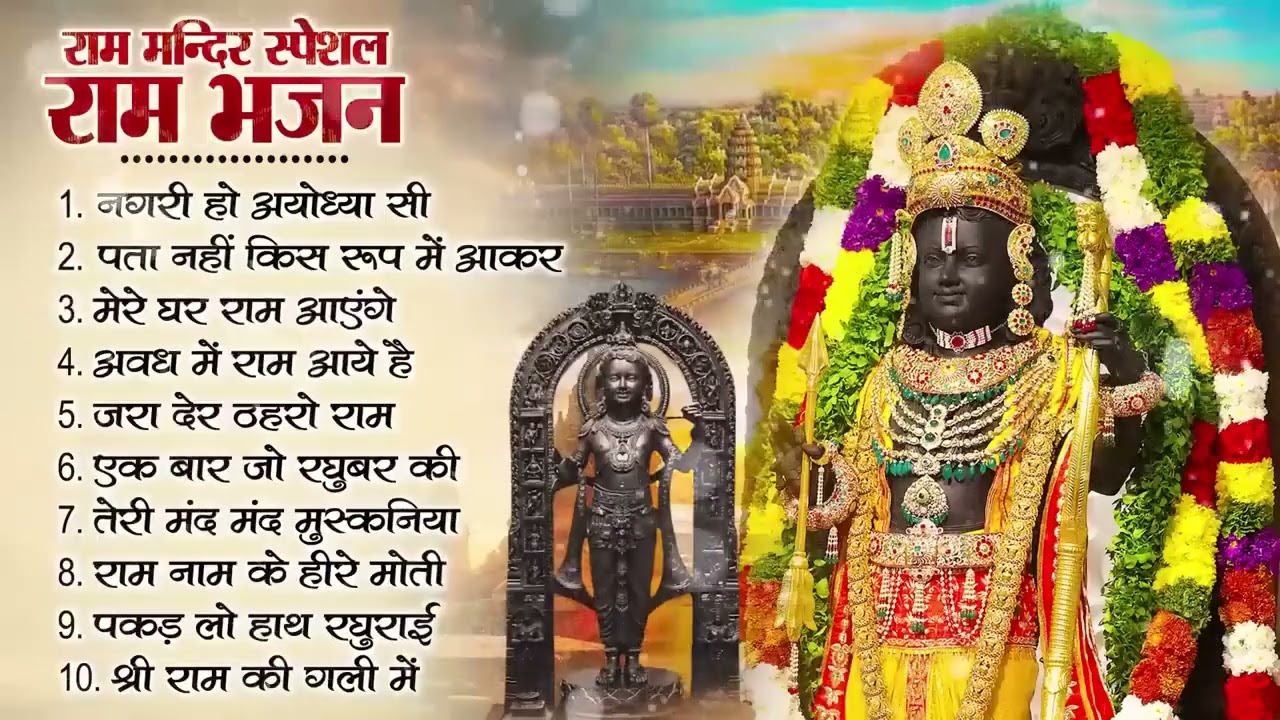 नॉनस्टॉप राम भजन | New Ram Bhajan 2026 | Ram Aayenge | Non Stop Ram Ji Ke Bhajans 2026 | Ram Ji Song