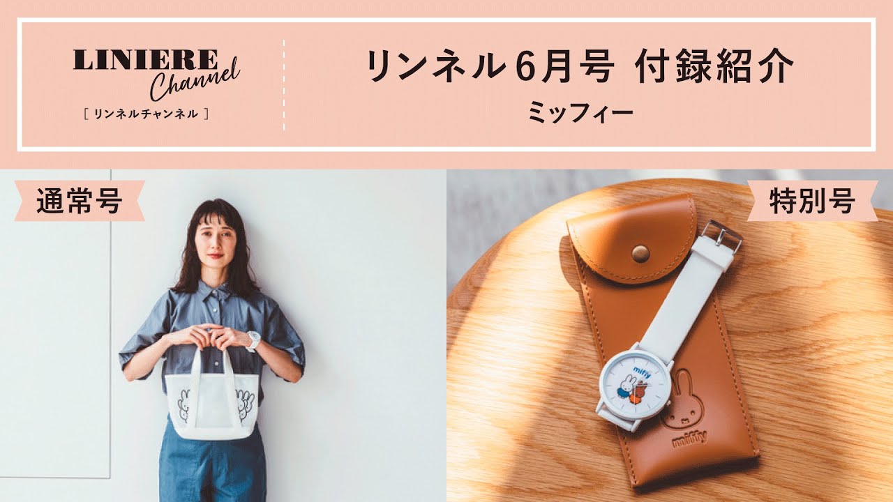 付録紹介】リンネル6月号ミッフィーのクリアトート＆チャームと腕時計