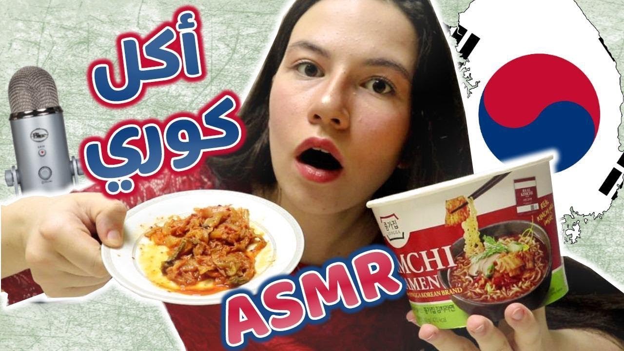 KOREAN FOOD ASMR | أكلت أكل كوري على الميكروفون لأول مرة! روتيني اليومي