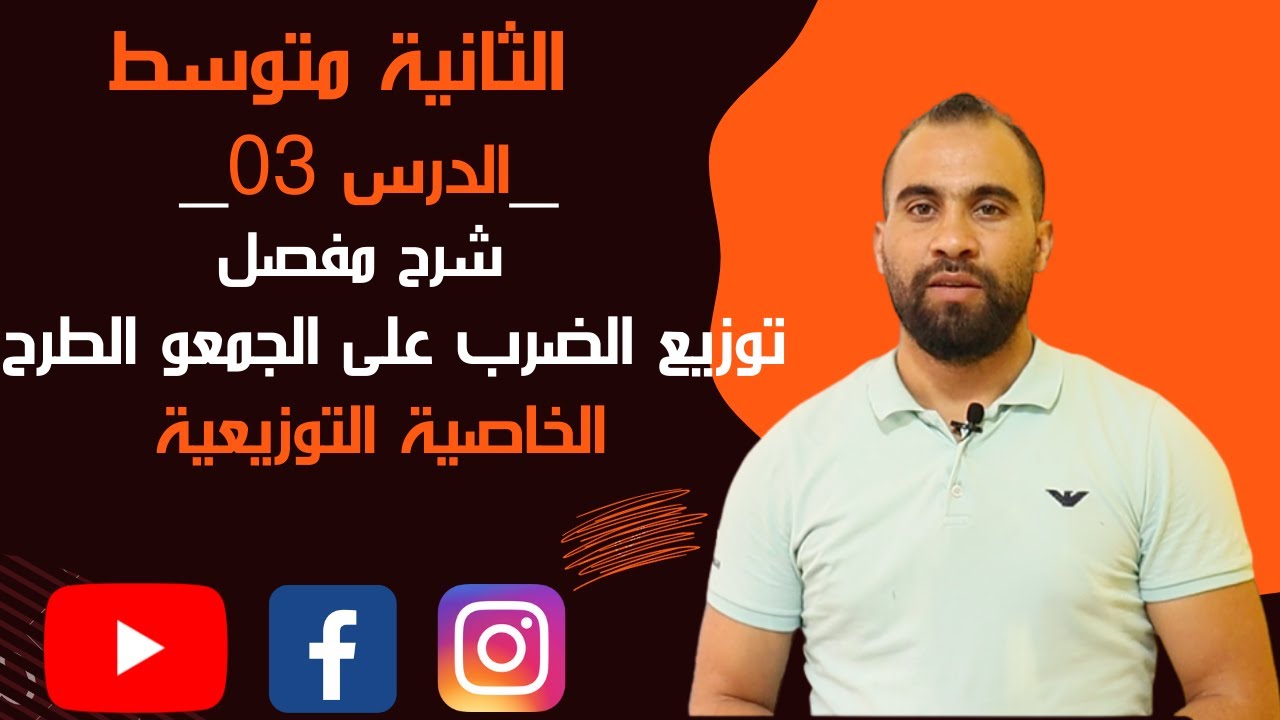 توزيع الضرب على الجمع و الطرح 👈الخاصية التوزيعية ❤️للسنة 2 ثانية متوسط❤️