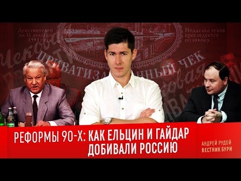 РЕФОРМЫ 90-Х: как Ельцин и Гайдар добивали Россию/ The reforms of Yeltsin and Gaidar in Russia