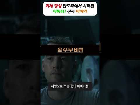 전직 해병 외계 행성의 아바타 전사로