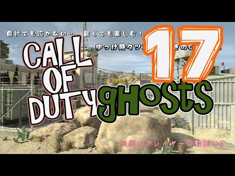 COD:Ghosts 実況 17 FFA ゆっけが奮闘 負けても泣かない!! MTAR-X 【COD:G】 cod ghosts multiplayer