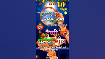 हैप्पी करवा चौथ 2025 🪔 karwa chauth status | karwa chauth video | friday status #husbandwife #viral