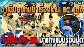 เมื่ออาเฉินคุยกับน้าศิลาเรื่อง BC มาแทง แถมโดนกิง BG ไล่แทง อากาศกำลังร้อนสุดๆ | GTA V | WC EP.6756