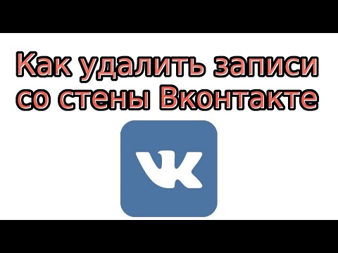 Как удалить все записи на стене Вконтакте