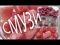 Смузи из арбуза и малины.Рецепты #смузи простые и вкусные.