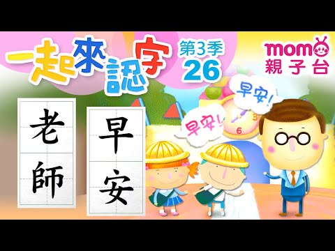 【一起來認字】【26：老師、早安】m o m o玩玩樂S3｜帶大家認識國字｜學習中文字｜學齡幼兒｜兒童節目｜教育類【親子台｜官方HD】momokids