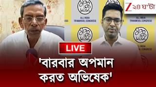 Zee 24 Ghanta Live | বিস্ফোরক তৃণমূলের প্রাক্তন বিধায়ক, অভিষেকের নাম করে যা যা বললেন দেখুন