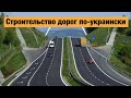 Ремонт дорог в Украине 2021. Всё пропало?