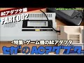 【SEGA】ACアダプタ祭り！セガのACアダプタ、SAシリーズを追う