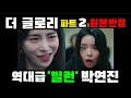 더글로리 파트 2 [역대급 빌런] 박연진 일본반응