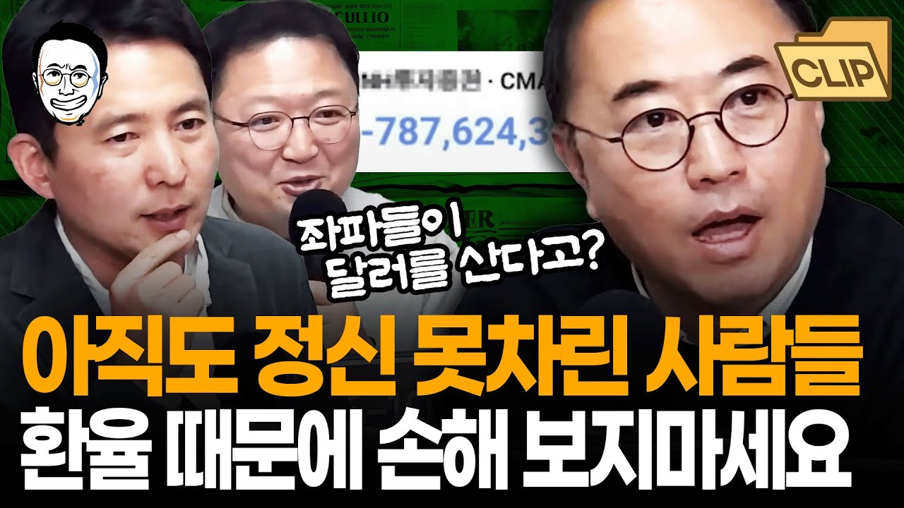이창용 총재 의도 그냥 제가 해석해드릴게요... 원화 가치 휴지 조각 된다고 '정치적 투자' 하면서 손해 보고 있는 MZ세대 위한 최경영 해설