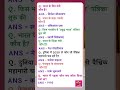 सामान्य जान, samanya gyan, gk, gk questions, sawal #shorts #shortsviral #viral #trending #viralvideo