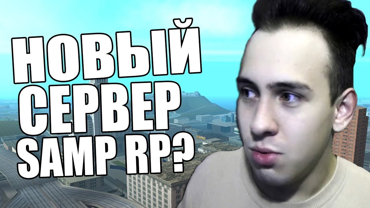 Самп рп легаси ip