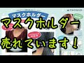 【トーホービーズ】マスクホルダー売れています！