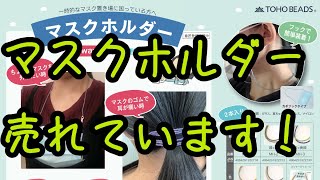 【トーホービーズ】マスクホルダー売れています！