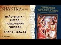 ШБ 8.16.12 - 49 Пайо-врата — метод поклонения Господу