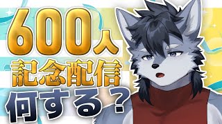 【雑談】そろそろ600人記念配信に何をするか真剣に考えようと思う【琉峨】#Vtuber #ケモノ系Vtuber #雑談 #3D #warudo