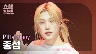 [쇼챔직캠 4K] P1Harmony JONGSEOB (피원하모니 종섭) - UNIQUE | Show Champion | EP.590 | 260325