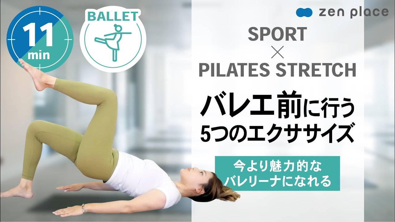 【バレエ×ピラティス】繊細な動きをする為の股関節エクササイズ