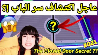 عاجل️ اكتشاف السر المخفي وراء الباب المغلوقة !!!!لا يفوتكم نار PK XD The Closed Door Secret !