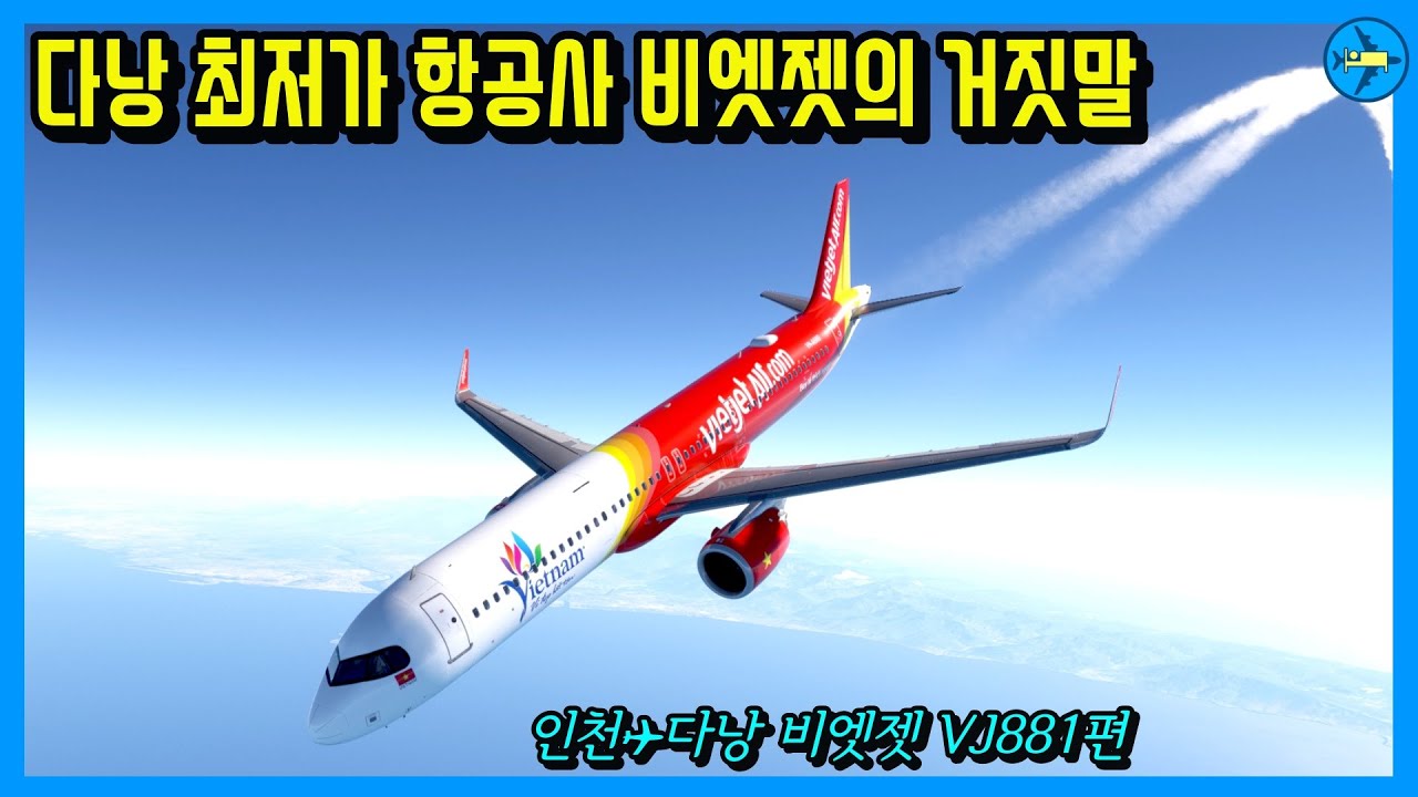 한국인 승객들을 거짓말로 속이려 했던 인천✈︎다낭 비엣젯 VJ881편