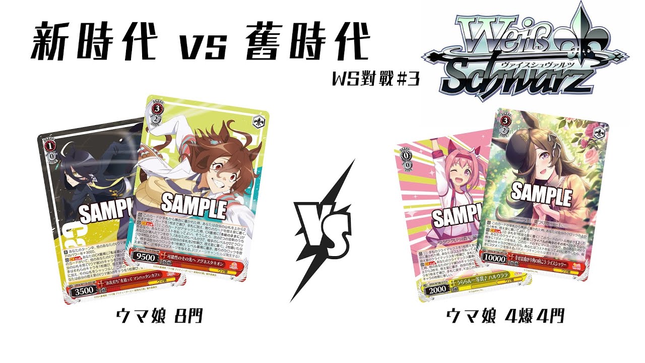 WS對戰#3】| 新時代vs舊時代 | 賽馬娘(8門) vs.賽馬娘(4爆4門