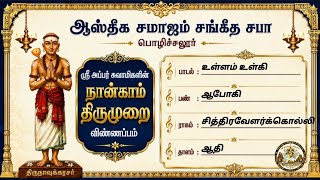 *உள்ளம் உள்கி*- இராகம்: ஆபோகி, பண்: சித்திரவேளர்க்கொல்லி
