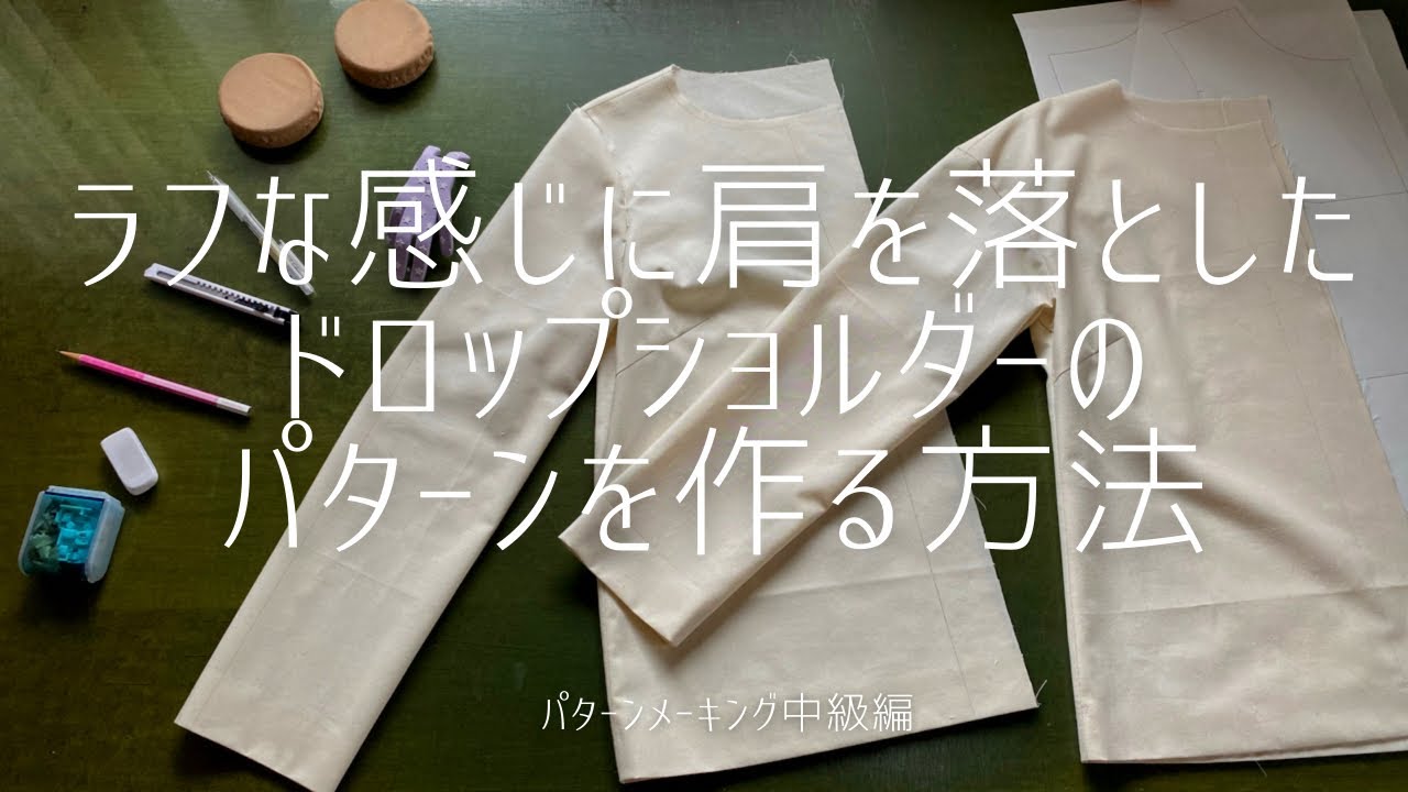 洋裁 ドロップショルダーのパターンメーキング方法 セットインの型紙をラフな感じに肩を落としたドロップショルダーにアレンジする方法 Youtube