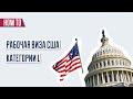 Рабочая виза в США категории L1 и L2 | Работа в США