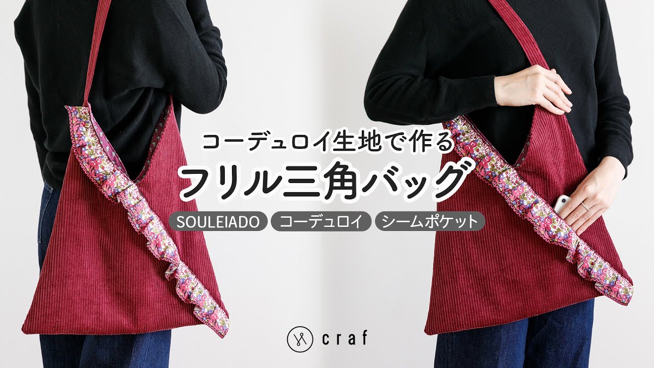 THREE 〈ハンドメイド〉 フリル三角バッグキットの作り方【ハンドメイド】【手作りキット