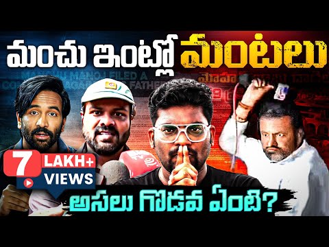 Manchu Family Controversy Explained In Telugu | Kranthi Vlogger