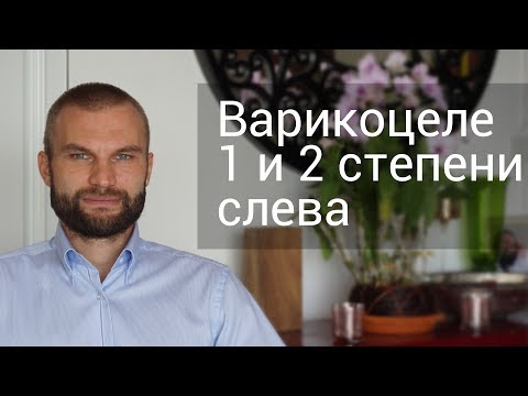 Варикоцеле 1 и 2 степени слева