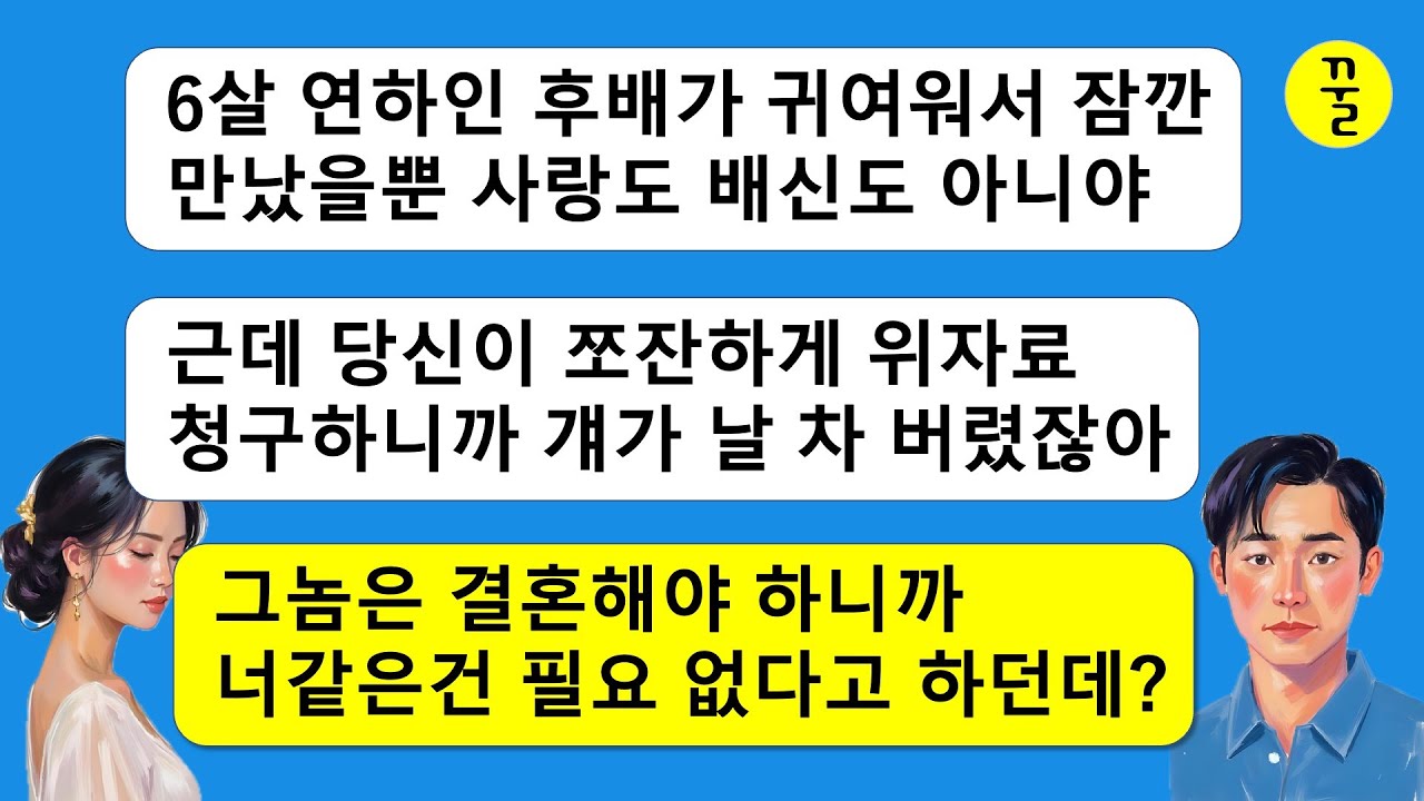 결혼 3년차에 일년을 연하 후배랑 사내 바람핀 아내,상간남한테 버림받자 나한테 사랑 받겠다고 빌붙는 꼴이 황당한데…